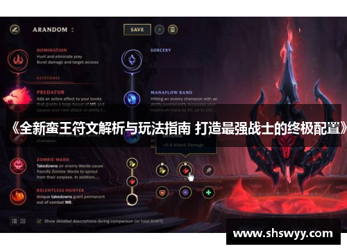 《全新蛮王符文解析与玩法指南 打造最强战士的终极配置》