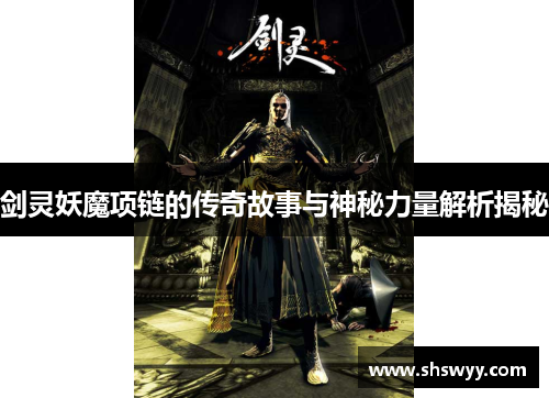 剑灵妖魔项链的传奇故事与神秘力量解析揭秘