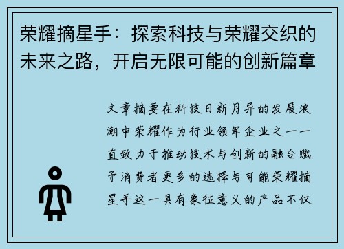 荣耀摘星手：探索科技与荣耀交织的未来之路，开启无限可能的创新篇章