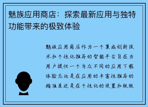魅族应用商店：探索最新应用与独特功能带来的极致体验