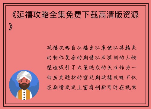 《延禧攻略全集免费下载高清版资源》