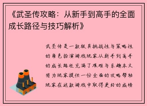 《武圣传攻略：从新手到高手的全面成长路径与技巧解析》