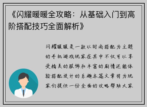《闪耀暖暖全攻略：从基础入门到高阶搭配技巧全面解析》