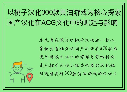 以桃子汉化300款黄油游戏为核心探索国产汉化在ACG文化中的崛起与影响