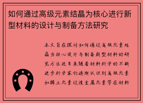 如何通过高级元素结晶为核心进行新型材料的设计与制备方法研究