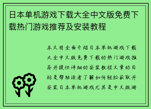 日本单机游戏下载大全中文版免费下载热门游戏推荐及安装教程
