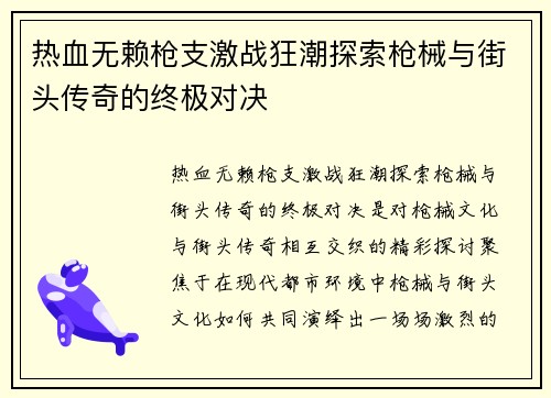 热血无赖枪支激战狂潮探索枪械与街头传奇的终极对决