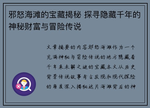 邪怒海滩的宝藏揭秘 探寻隐藏千年的神秘财富与冒险传说