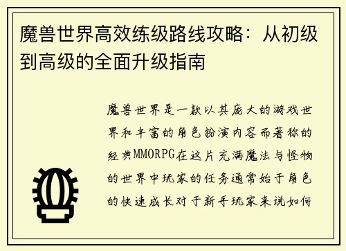 魔兽世界高效练级路线攻略：从初级到高级的全面升级指南