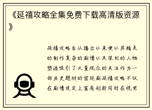 《延禧攻略全集免费下载高清版资源》