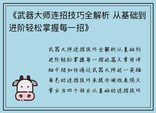 《武器大师连招技巧全解析 从基础到进阶轻松掌握每一招》