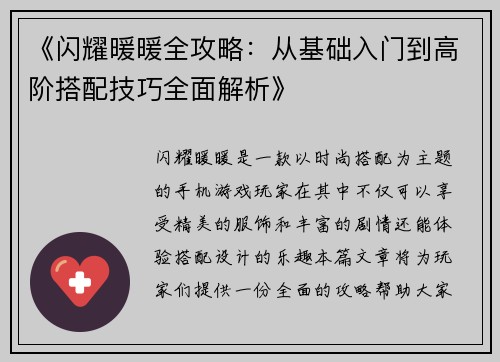 《闪耀暖暖全攻略：从基础入门到高阶搭配技巧全面解析》