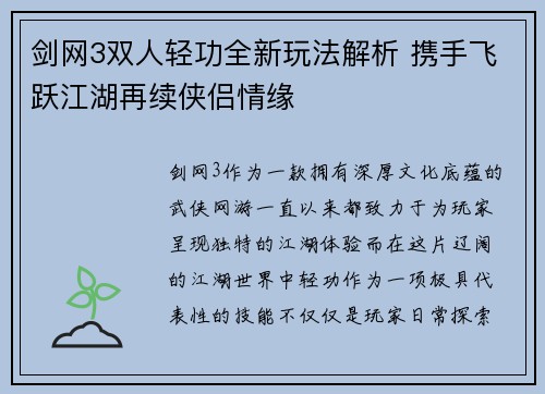 剑网3双人轻功全新玩法解析 携手飞跃江湖再续侠侣情缘