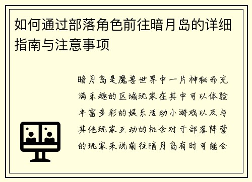 如何通过部落角色前往暗月岛的详细指南与注意事项