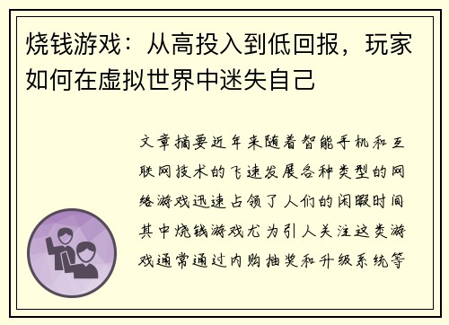 烧钱游戏：从高投入到低回报，玩家如何在虚拟世界中迷失自己