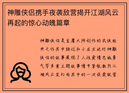 神雕侠侣携手夜袭敌营揭开江湖风云再起的惊心动魄篇章