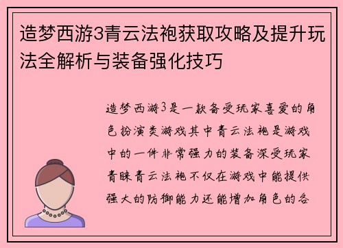 造梦西游3青云法袍获取攻略及提升玩法全解析与装备强化技巧
