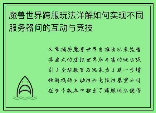 魔兽世界跨服玩法详解如何实现不同服务器间的互动与竞技