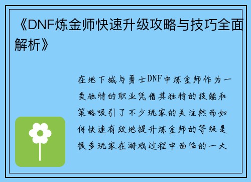 《DNF炼金师快速升级攻略与技巧全面解析》