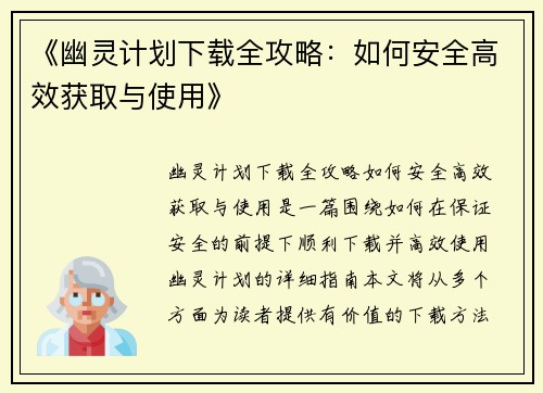 《幽灵计划下载全攻略：如何安全高效获取与使用》
