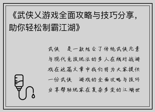 《武侠乂游戏全面攻略与技巧分享，助你轻松制霸江湖》