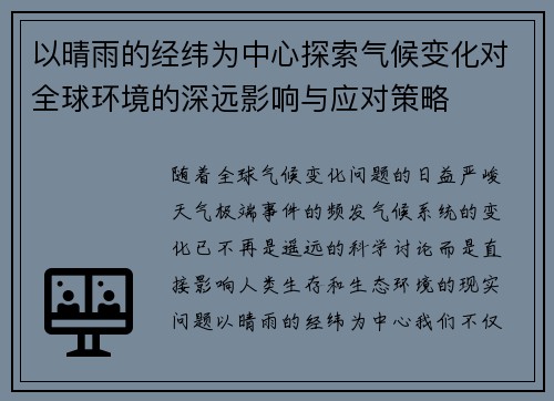 以晴雨的经纬为中心探索气候变化对全球环境的深远影响与应对策略