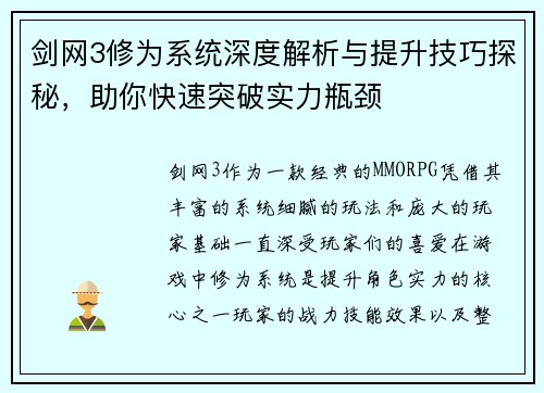 剑网3修为系统深度解析与提升技巧探秘，助你快速突破实力瓶颈