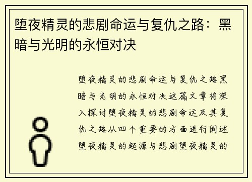 堕夜精灵的悲剧命运与复仇之路：黑暗与光明的永恒对决