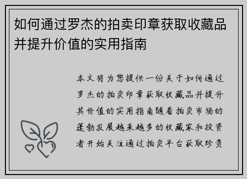 如何通过罗杰的拍卖印章获取收藏品并提升价值的实用指南