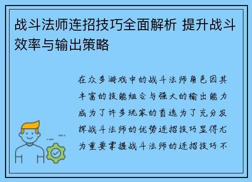 战斗法师连招技巧全面解析 提升战斗效率与输出策略
