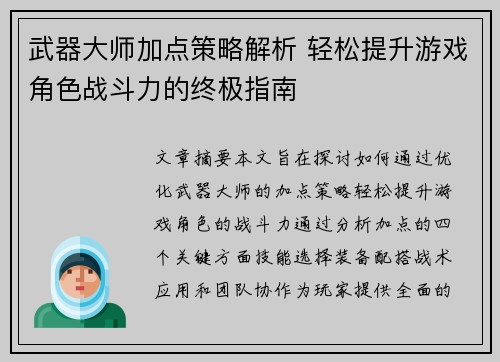 武器大师加点策略解析 轻松提升游戏角色战斗力的终极指南