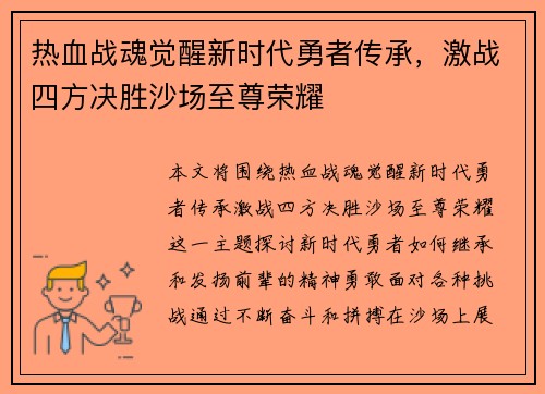热血战魂觉醒新时代勇者传承，激战四方决胜沙场至尊荣耀