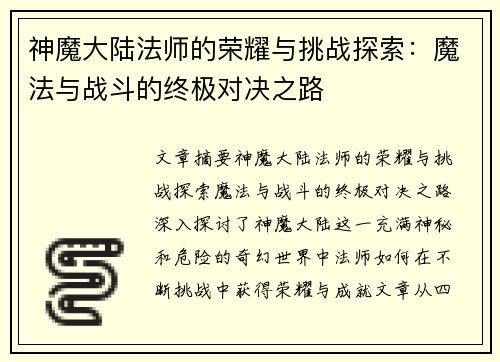 神魔大陆法师的荣耀与挑战探索：魔法与战斗的终极对决之路