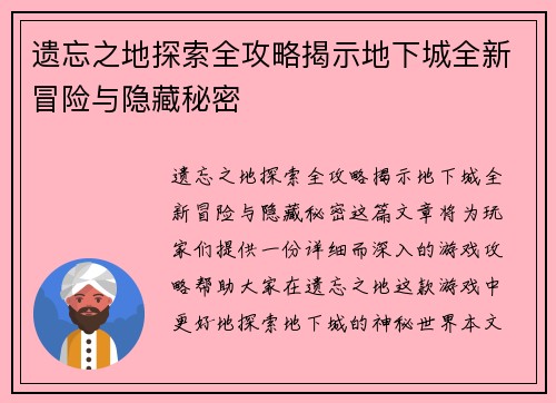 遗忘之地探索全攻略揭示地下城全新冒险与隐藏秘密