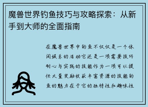 魔兽世界钓鱼技巧与攻略探索：从新手到大师的全面指南