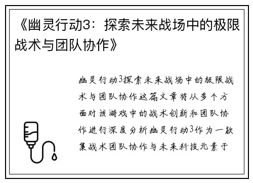 《幽灵行动3：探索未来战场中的极限战术与团队协作》