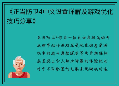 《正当防卫4中文设置详解及游戏优化技巧分享》