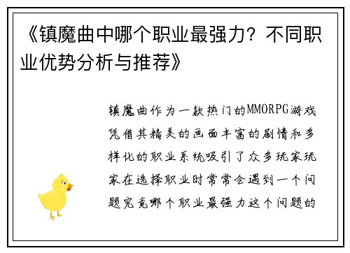 《镇魔曲中哪个职业最强力？不同职业优势分析与推荐》