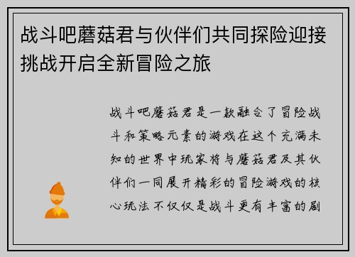 战斗吧蘑菇君与伙伴们共同探险迎接挑战开启全新冒险之旅