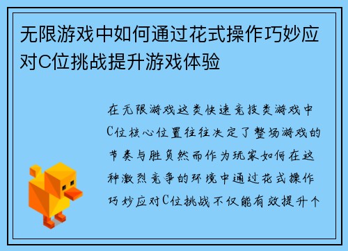 无限游戏中如何通过花式操作巧妙应对C位挑战提升游戏体验