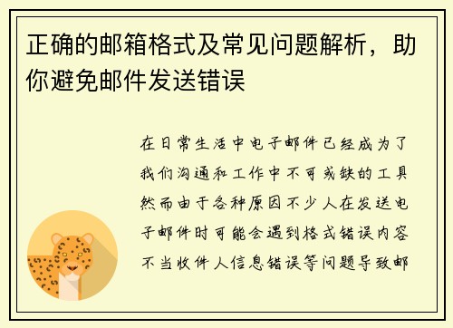 正确的邮箱格式及常见问题解析，助你避免邮件发送错误