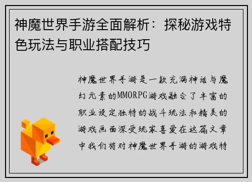 神魔世界手游全面解析：探秘游戏特色玩法与职业搭配技巧