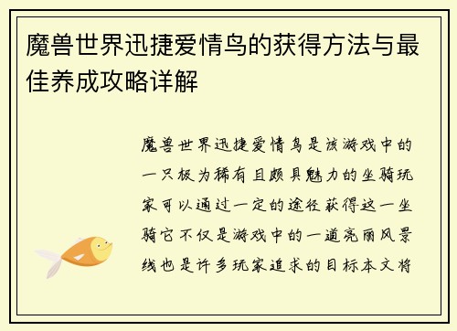 魔兽世界迅捷爱情鸟的获得方法与最佳养成攻略详解