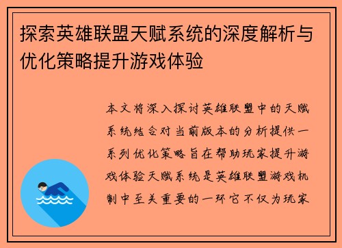 探索英雄联盟天赋系统的深度解析与优化策略提升游戏体验