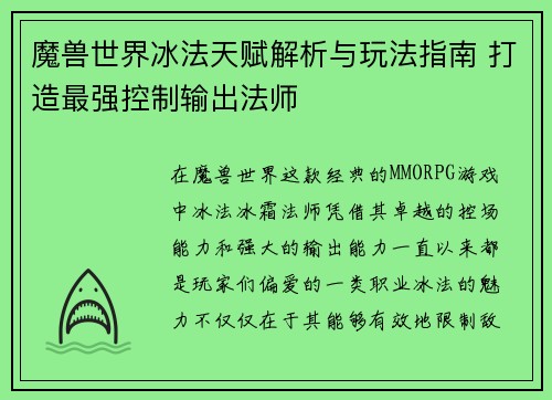 魔兽世界冰法天赋解析与玩法指南 打造最强控制输出法师