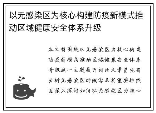 以无感染区为核心构建防疫新模式推动区域健康安全体系升级