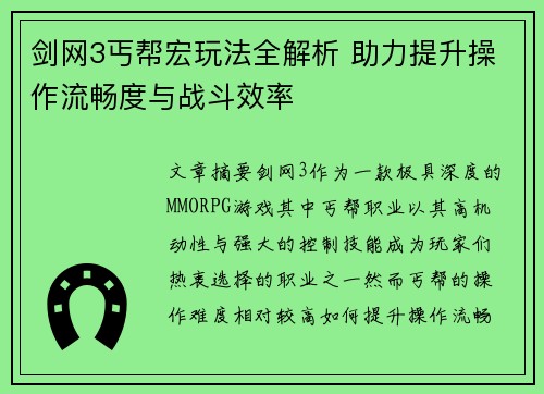 剑网3丐帮宏玩法全解析 助力提升操作流畅度与战斗效率