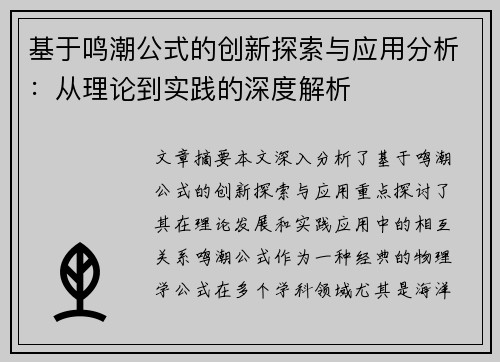 基于鸣潮公式的创新探索与应用分析：从理论到实践的深度解析