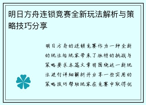 明日方舟连锁竞赛全新玩法解析与策略技巧分享