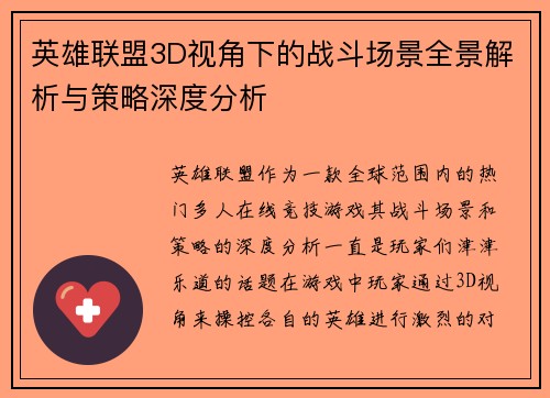 英雄联盟3D视角下的战斗场景全景解析与策略深度分析
